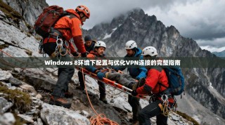 Windows 8环境下配置与优化VPN连接的完整指南