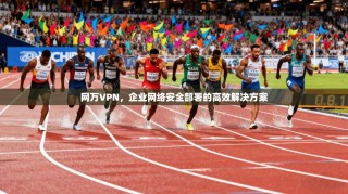网万VPN，企业网络安全部署的高效解决方案