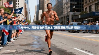 極光VPN，网络自由的魔法之门还是潜在风险的陷阱？