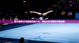 深入解析VPN错误代码720，原因分析与解决方案指南