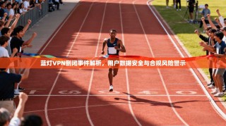 蓝灯VPN倒闭事件解析，用户数据安全与合规风险警示