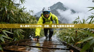 深入解析1111VPN，功能、安全与使用注意事项