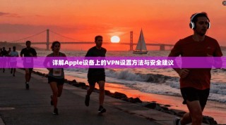 详解Apple设备上的VPN设置方法与安全建议