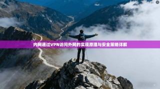 内网通过VPN访问外网的实现原理与安全策略详解
