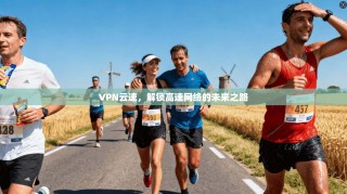 VPN云速，解锁高速网络的未来之路