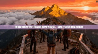 使用CMD命令行搭建简易VPN服务，网络工程师的实战指南