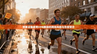 苹果设备使用VPN翻墙的网络风险与合规警示