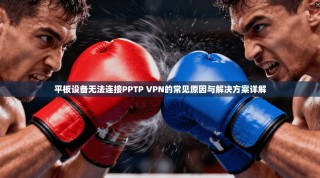 平板设备无法连接PPTP VPN的常见原因与解决方案详解