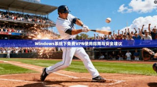 Windows系统下免费VPN使用指南与安全建议