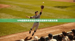 VPN连接失败未响应问题深度解析与解决方案