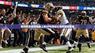 如何有效监视电脑上的VPN活动以保障网络安全
