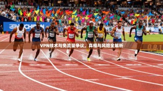 VPN技术与免流量争议，真相与风险全解析
