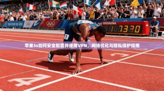 苹果5s如何安全配置并使用VPN，网络优化与隐私保护指南