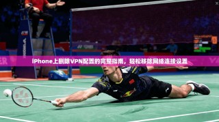 iPhone上删除VPN配置的完整指南，轻松移除网络连接设置