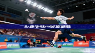 深入解析几种常见VPN协议及其应用场景