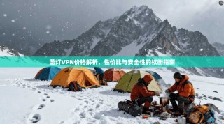 蓝灯VPN价格解析，性价比与安全性的权衡指南