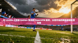在 Linode 上搭建 Debian 系统的 OpenVPN 服务，从零开始的网络隧道配置指南