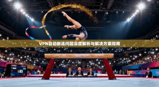 VPN自动断连问题深度解析与解决方案指南