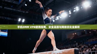 手机DMM VPN使用指南，安全连接与网络优化全解析