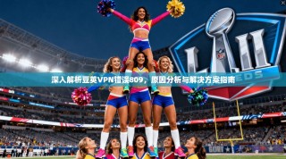 深入解析豆荚VPN错误809，原因分析与解决方案指南