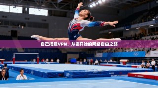 自己搭建VPN，从零开始的网络自由之路