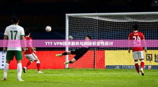 TTT VPN技术解析与网络安全性探讨