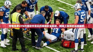 警惕免费VPN代理软件背后的网络安全陷阱，网络工程师的深度解析