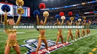 高速VPN技术解析，如何在保障安全的同时实现极致网络速度？
