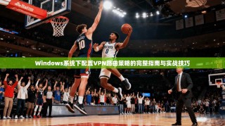 Windows系统下配置VPN路由策略的完整指南与实战技巧