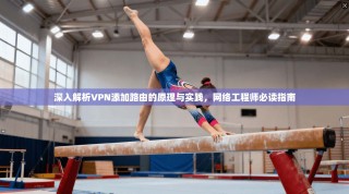 深入解析VPN添加路由的原理与实践，网络工程师必读指南