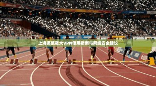 上海师范夜大VPN使用指南与网络安全建议