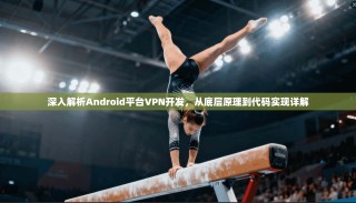 深入解析Android平台VPN开发，从底层原理到代码实现详解