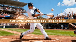 日版手机使用VPN的常见问题与优化建议—网络工程师视角解析