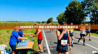 VPN关闭不了？网络工程师教你三步彻底解决方法