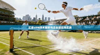 艾泰VPN技术解析与企业级应用实践
