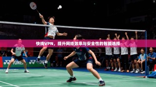 快线VPN，提升网络效率与安全性的智能选择