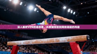 深入解析VPN搭建原理，从数据加密到网络隧道的构建
