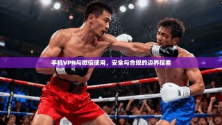 手机VPN与微信使用，安全与合规的边界探索