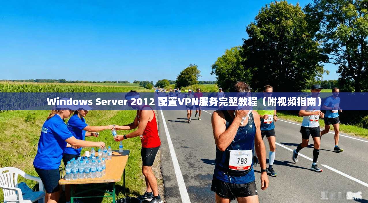 Windows Server 2012 配置VPN服务完整教程（附视频指南）