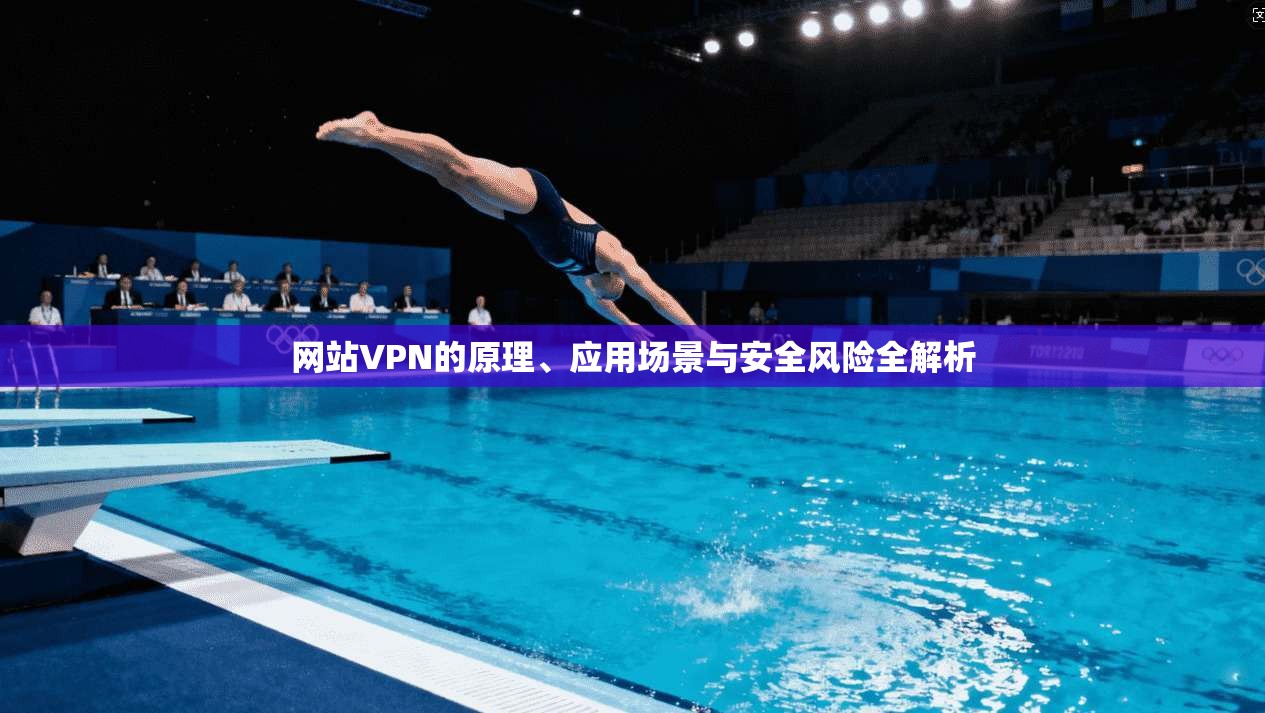 网站VPN的原理、应用场景与安全风险全解析