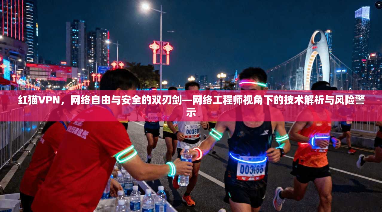 红猫VPN，网络自由与安全的双刃剑—网络工程师视角下的技术解析与风险警示