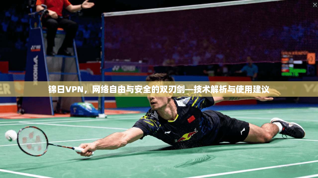 锦日VPN，网络自由与安全的双刃剑—技术解析与使用建议