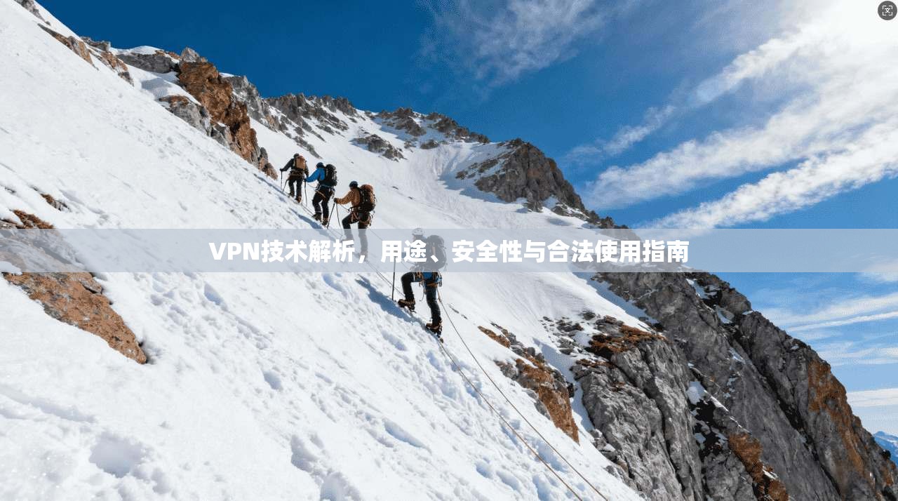 VPN技术解析，用途、安全性与合法使用指南