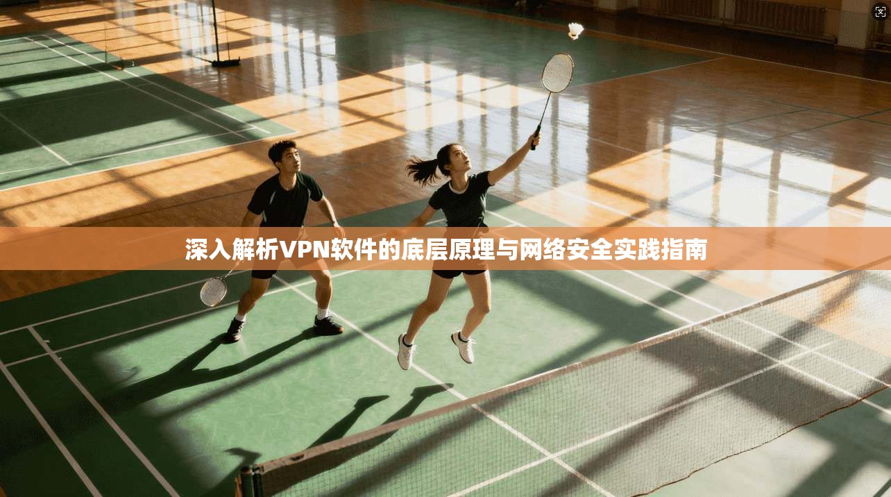 深入解析VPN软件的底层原理与网络安全实践指南