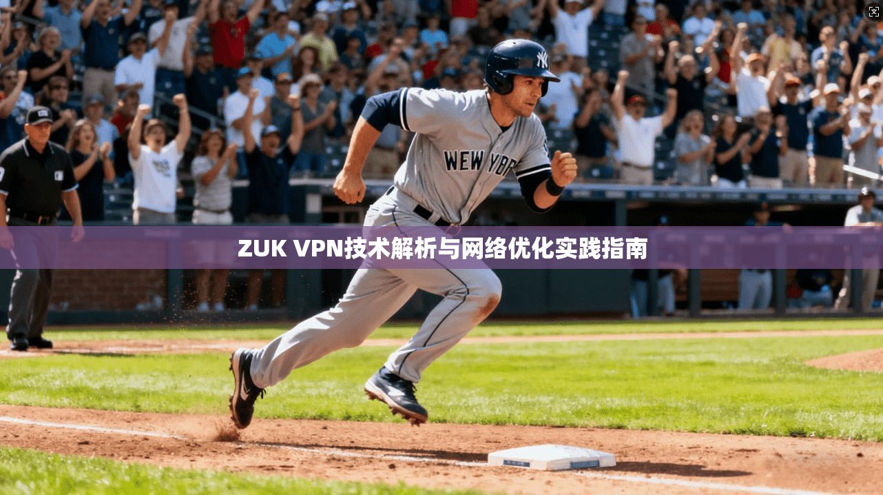 ZUK VPN技术解析与网络优化实践指南