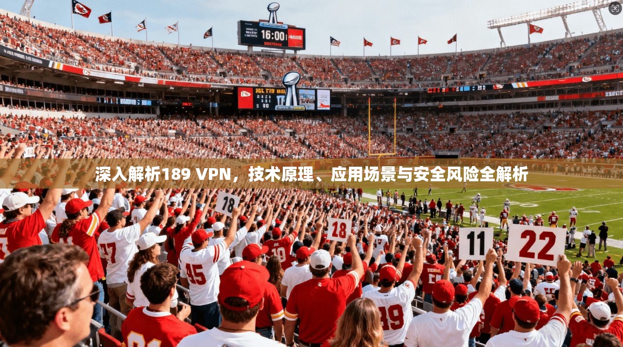 深入解析189 VPN，技术原理、应用场景与安全风险全解析
