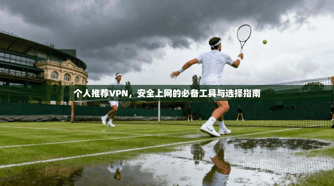 个人推荐VPN，安全上网的必备工具与选择指南