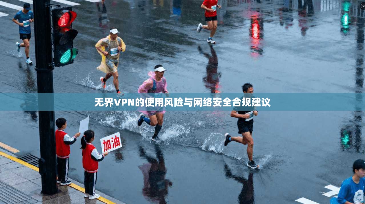 无界VPN的使用风险与网络安全合规建议 第1张 无界VPN的使用风险与网络安全合规建议 第1张
