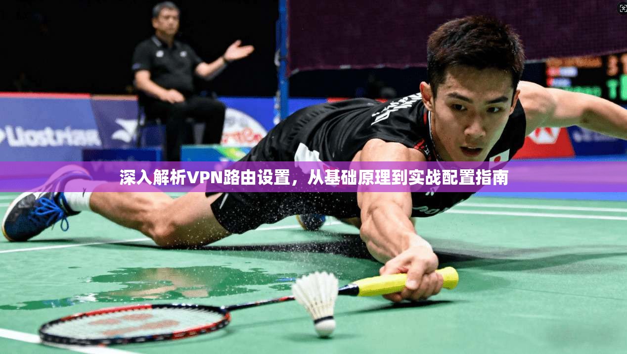 深入解析VPN路由设置，从基础原理到实战配置指南  第1张