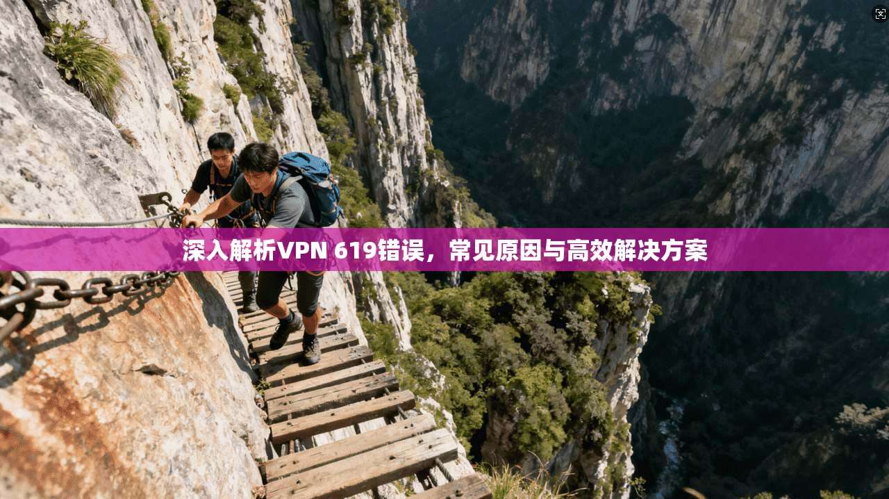 深入解析VPN 619错误，常见原因与高效解决方案  第1张